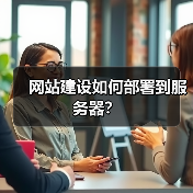 网站建设如何部署到服务器？（图1）
