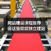 网站建设课程推荐:学会这些就能独立建站(图1) 网站建设课程推荐:学会这些就能独立建站(图1)