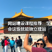 网站建设课程推荐:学会这些就能独立建站(图2) 网站建设课程推荐:学会这些就能独立建站(图2)