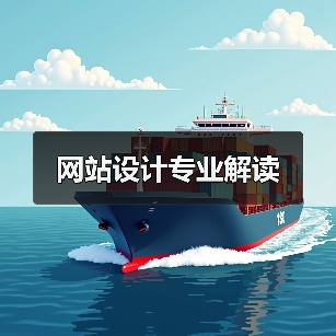 网站设计专业解读（图2）