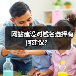 网站建设对域名选择有何建议？（图3）