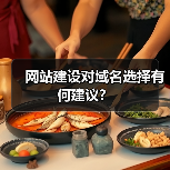网站建设对域名选择有何建议？（图4）