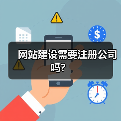 网站建设需要注册公司吗?(图3) 网站建设需要注册公司吗?(图3)