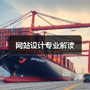 网站设计专业解读（图3）