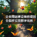 企业网站建设策略规划全解析实现数字化转(图4) 企业网站建设策略规划全解析实现数字化转(图4)