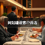 网站建设客户首选(图1) 网站建设客户首选(图1)