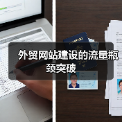 外贸网站建设的流量瓶颈突破（图3）