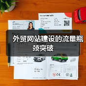 外贸网站建设的流量瓶颈突破（图1）