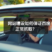 网站建设如何保证百度正常抓取?(图3) 网站建设如何保证百度正常抓取?(图3)