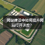 网站建设中如何提升网站打开速度？（图3）