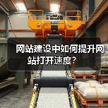 网站建设中如何提升网站打开速度？（图2）