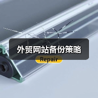 外贸网站备份策略(图2) 外贸网站备份策略(图2)