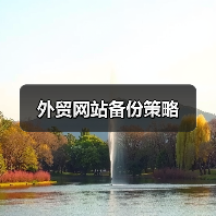 外贸网站备份策略(图1) 外贸网站备份策略(图1)