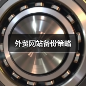 外贸网站备份策略(图3) 外贸网站备份策略(图3)
