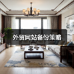 外贸网站备份策略(图4) 外贸网站备份策略(图4)