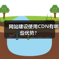 网站建设使用CDN有哪些优势?(图2) 网站建设使用CDN有哪些优势?(图2)