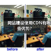 网站建设使用CDN有哪些优势?(图4) 网站建设使用CDN有哪些优势?(图4)