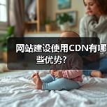 网站建设使用CDN有哪些优势?(图1) 网站建设使用CDN有哪些优势?(图1)