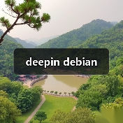 deepin debian(图1) deepin debian(图1)
