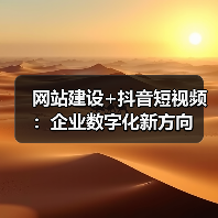 网站建设+抖音短视频:企业数字化新方向(图2) 网站建设+抖音短视频:企业数字化新方向(图2)