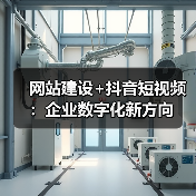 网站建设+抖音短视频:企业数字化新方向(图3) 网站建设+抖音短视频:企业数字化新方向(图3)