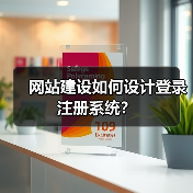 网站建设如何设计登录注册系统?(图4) 网站建设如何设计登录注册系统?(图4)