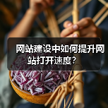 网站建设中如何提升网站打开速度？（图4）