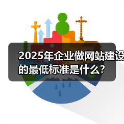 2025年企业做网站建设的最低标准是什么?(图4) 2025年企业做网站建设的最低标准是什么?(图4)