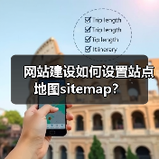 网站建设如何设置站点地图sitemap?(图4) 网站建设如何设置站点地图sitemap?(图4)