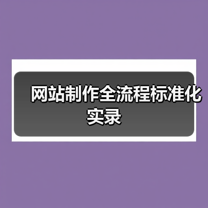 网站制作全流程标准化实录(图2) 网站制作全流程标准化实录(图2)