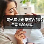 网站设计创意整合引领全网营销新风(图2) 网站设计创意整合引领全网营销新风(图2)