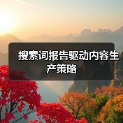 搜索词报告驱动内容生产策略(图2) 搜索词报告驱动内容生产策略(图2)