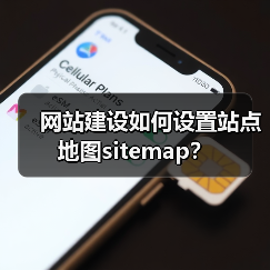 网站建设如何设置站点地图sitemap?(图1) 网站建设如何设置站点地图sitemap?(图1)