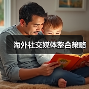 海外社交媒体整合策略（图4）
