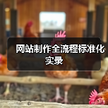 网站制作全流程标准化实录(图4) 网站制作全流程标准化实录(图4)