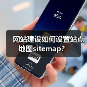 网站建设如何设置站点地图sitemap?(图2) 网站建设如何设置站点地图sitemap?(图2)