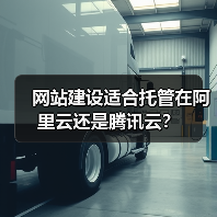 网站建设适合托管在阿里云还是腾讯云?(图3) 网站建设适合托管在阿里云还是腾讯云?(图3)