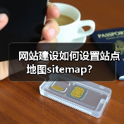 网站建设如何设置站点地图sitemap?(图3) 网站建设如何设置站点地图sitemap?(图3)