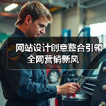 网站设计创意整合引领全网营销新风(图1) 网站设计创意整合引领全网营销新风(图1)
