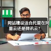 网站建设适合托管在阿里云还是腾讯云?(图4) 网站建设适合托管在阿里云还是腾讯云?(图4)