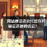 网站建设适合托管在阿里云还是腾讯云?(图2) 网站建设适合托管在阿里云还是腾讯云?(图2)