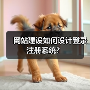 网站建设如何设计登录注册系统?(图2) 网站建设如何设计登录注册系统?(图2)