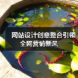 网站设计创意整合引领全网营销新风(图3) 网站设计创意整合引领全网营销新风(图3)