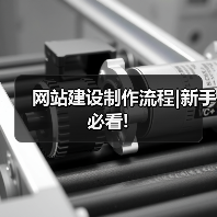 网站建设制作流程|新手必看!(图1) 网站建设制作流程|新手必看!(图1)
