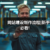 网站建设制作流程|新手必看!(图2) 网站建设制作流程|新手必看!(图2)