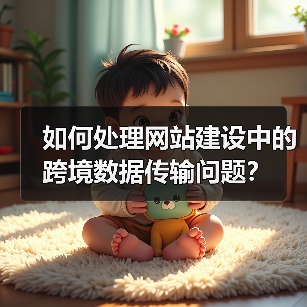如何处理网站建设中的跨境数据传输问题?(图2) 如何处理网站建设中的跨境数据传输问题?(图2)