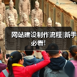 网站建设制作流程|新手必看!(图4) 网站建设制作流程|新手必看!(图4)