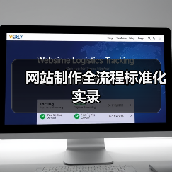 网站制作全流程标准化实录(图3) 网站制作全流程标准化实录(图3)