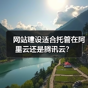 网站建设适合托管在阿里云还是腾讯云?(图1) 网站建设适合托管在阿里云还是腾讯云?(图1)