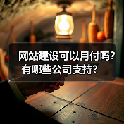 网站建设可以月付吗?有哪些公司支持?(图4) 网站建设可以月付吗?有哪些公司支持?(图4)